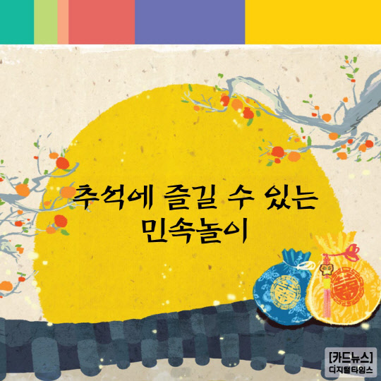 [카드뉴스] 추석에 즐길 수 있는 민속놀이 - 디지털타임스